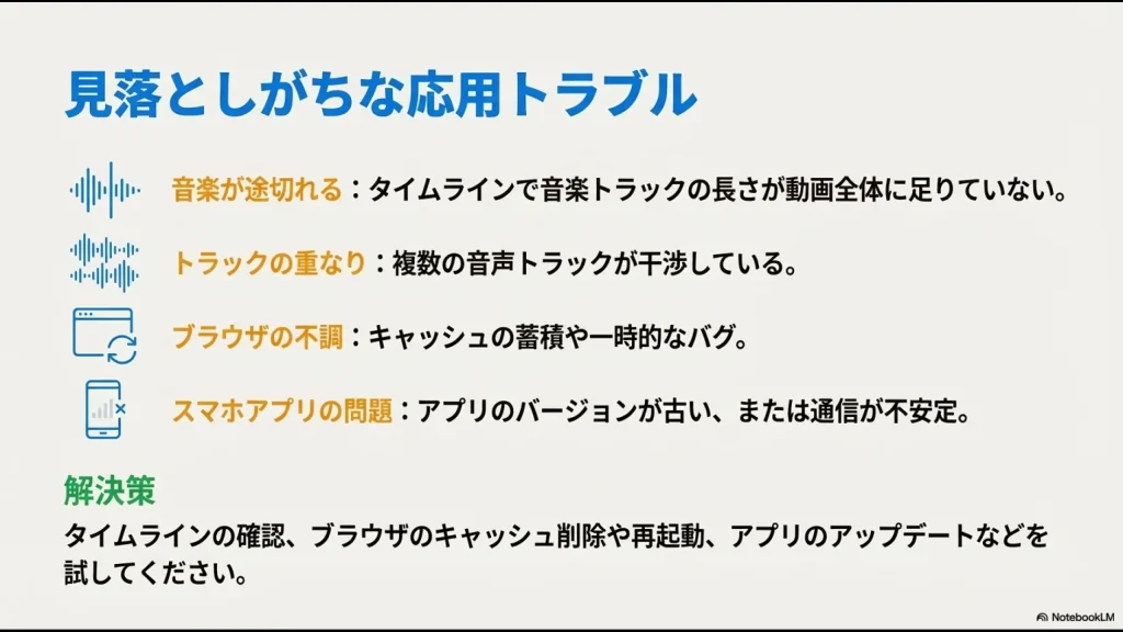 音楽が途切れる、トラックの重なり、ブラウザの不調、スマホアプリの問題などのトラブル一覧