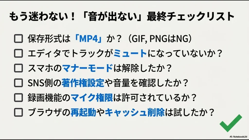 保存形式、ミュート設定、マナーモード、著作権、マイク権限などを網羅した最終確認チェックリスト